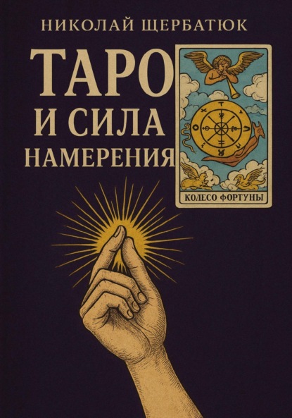 Скачать книгу Таро и сила намерения