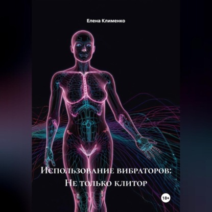Скачать книгу Использование вибраторов: Не только клитор