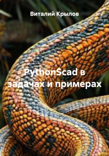 Скачать книгу PythonScad в задачах и примерах