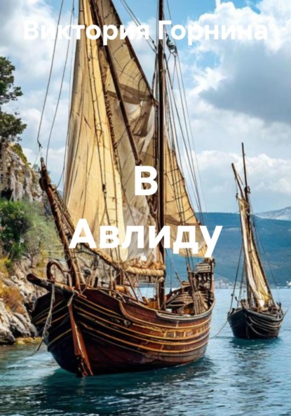 Скачать книгу В Авлиду