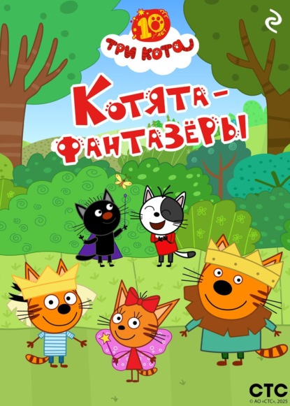 Скачать книгу Три кота. Котята-фантазёры