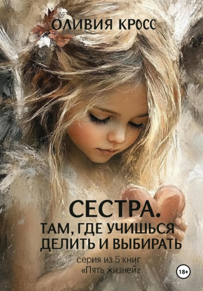 Скачать книгу Сестра .Там где учишься делить и выбирать