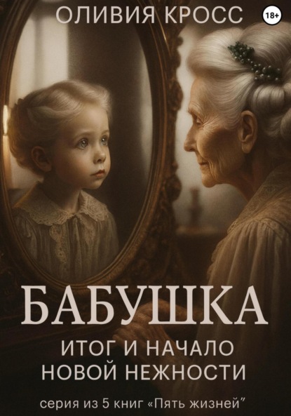 Скачать книгу Бабушка. Итог и начало новой нежности