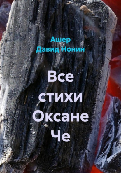 Скачать книгу Все стихи Оксане Че