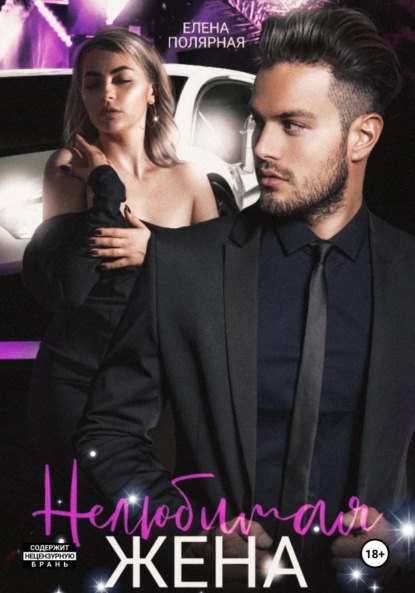 Скачать книгу Нелюбимая жена