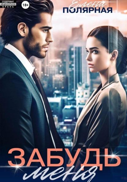 Скачать книгу Забудь меня