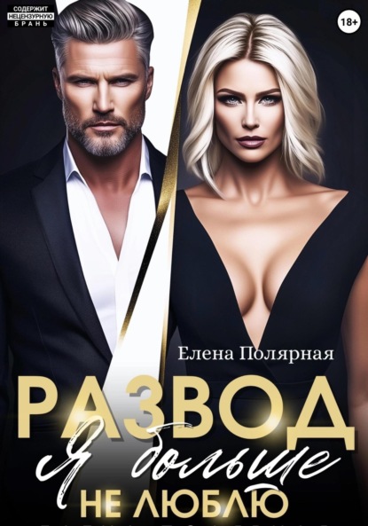 Скачать книгу Развод. Я больше не люблю