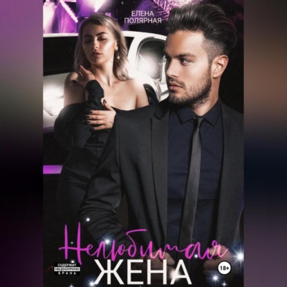 Скачать книгу Нелюбимая жена