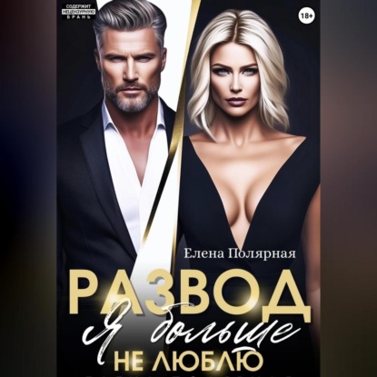 Скачать книгу Развод. Я больше не люблю