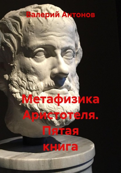Скачать книгу Метафизика Аристотеля. Пятая книга