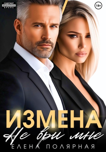 Скачать книгу Измена. Не ври мне