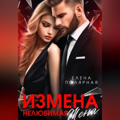 Скачать книгу Измена. Нелюбимая жена