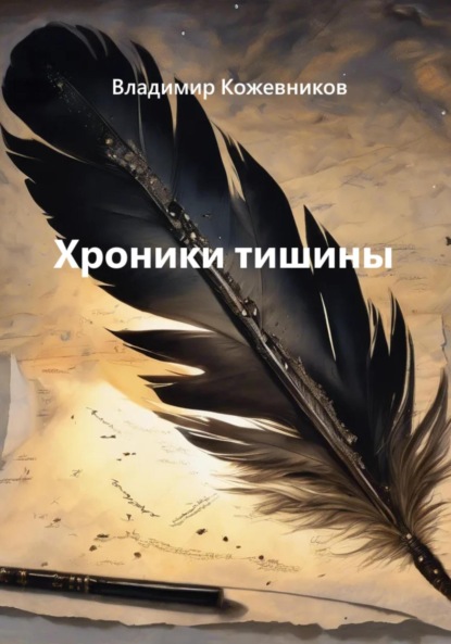 Скачать книгу Хроники тишины