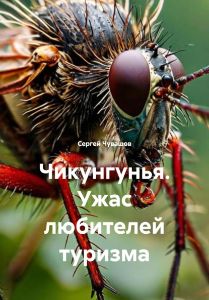 Скачать книгу Чикунгунья. Ужас любителей туризма