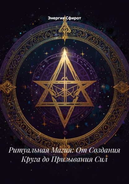 Скачать книгу Ритуальная Магия: От Создания Круга до Призывания Сил