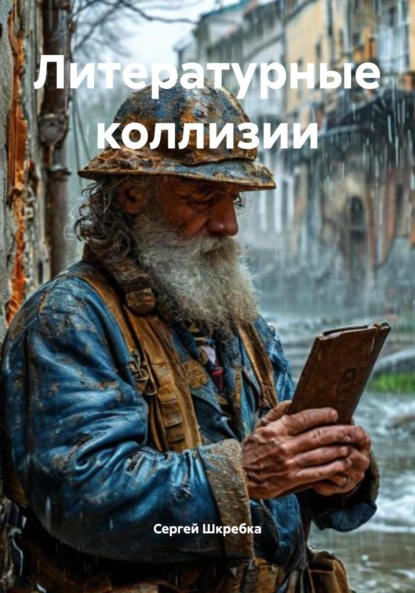 Скачать книгу Литературные коллизии