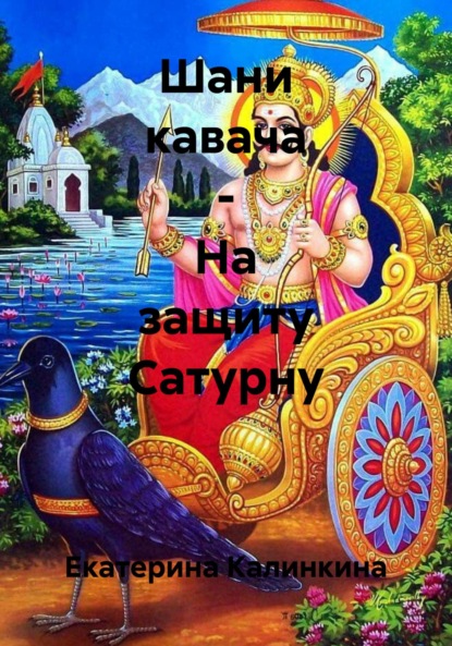 Скачать книгу Шани кавача – На защиту Сатурну