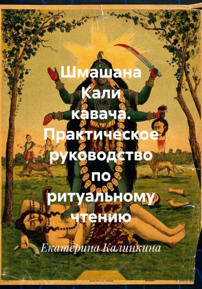 Скачать книгу Шмашана Кали кавача. Практическое руководство по ритуальному чтению