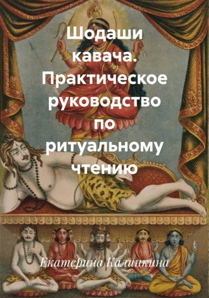 Скачать книгу Шодаши кавача. Практическое руководство по ритуальному чтению