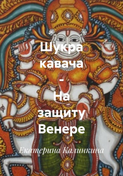Скачать книгу Шукра кавача – На защиту Венере