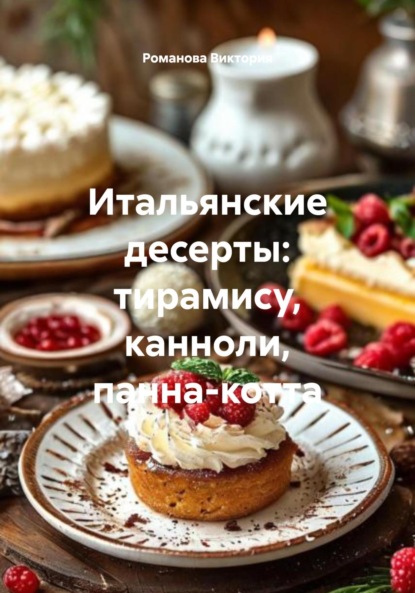Скачать книгу Итальянские десерты: тирамису, канноли, панна-котта