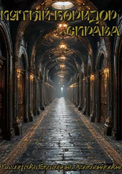 Пятый коридор справа