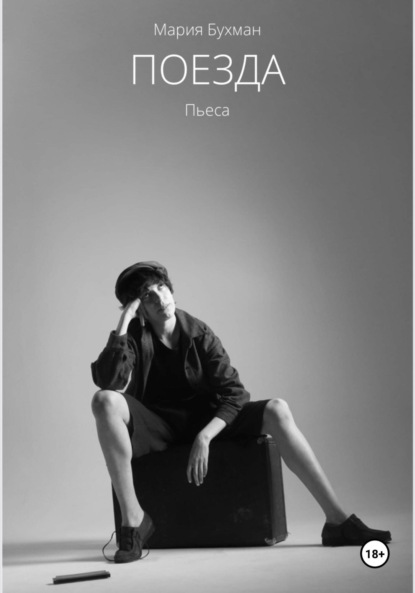 Скачать книгу Поезда