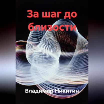 За шаг до близости