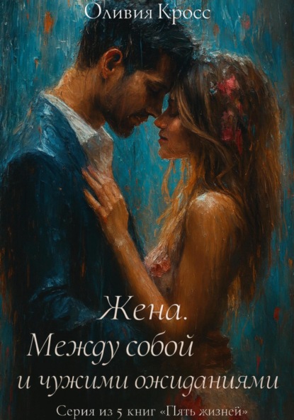 Скачать книгу Жена. Между собой и чужими ожиданиями