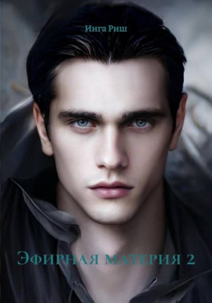 Эфирная материя 2
