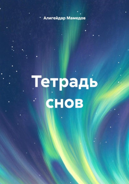 Скачать книгу Тетрадь снов