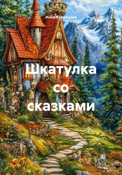 Скачать книгу Шкатулка со сказками