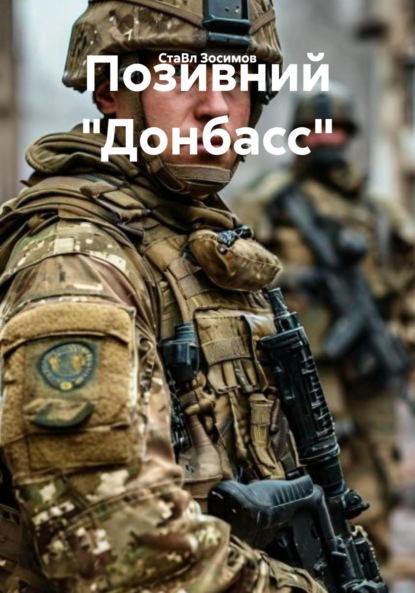 Скачать книгу Позивний «Донбасс»
