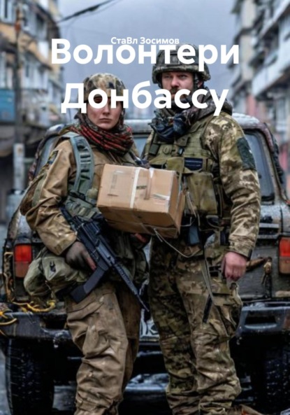 Скачать книгу Волонтери Донбассу