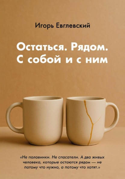 Скачать книгу Остаться. Рядом. С собой и с ним