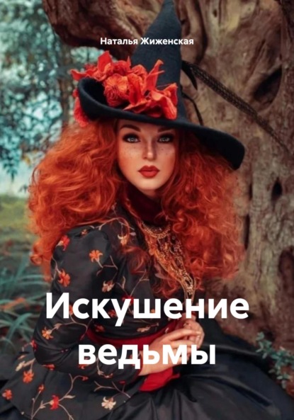 Скачать книгу Искушение ведьмы