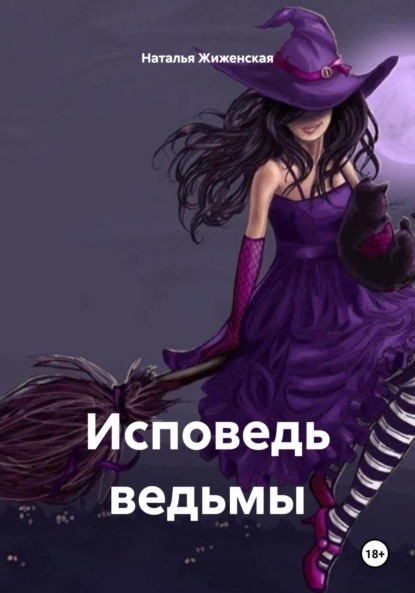 Скачать книгу Исповедь ведьмы