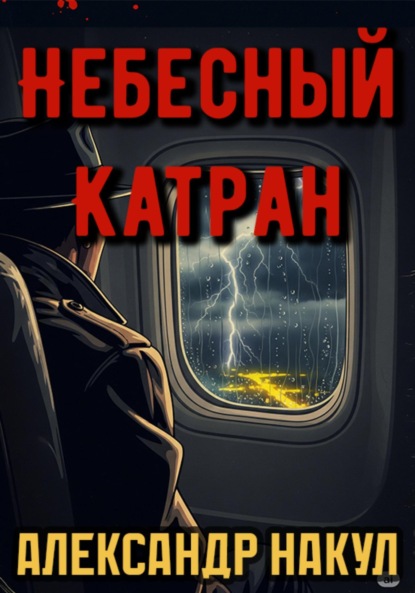 Скачать книгу Небесный Катран