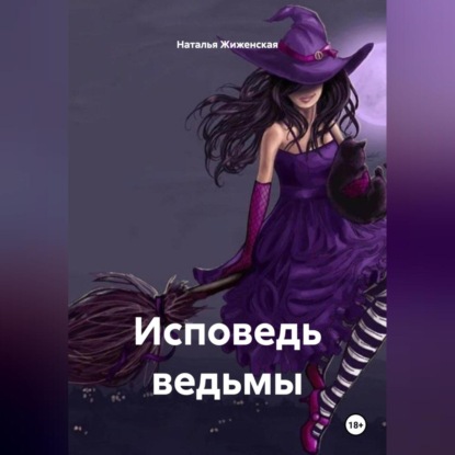 Скачать книгу Исповедь ведьмы