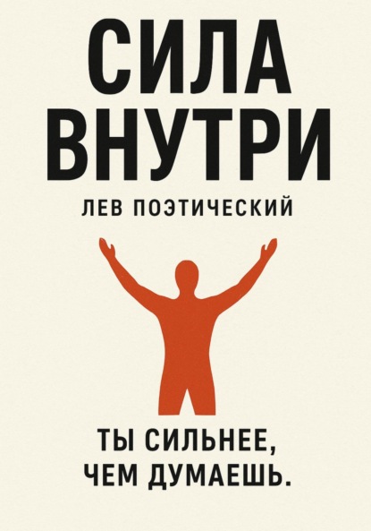 Скачать книгу Сила внутри