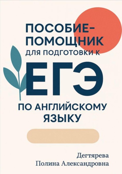 Скачать книгу Пособие-помощник для подготовки к ЕГЭ по английскому языку