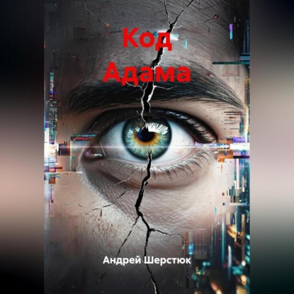 Скачать книгу Код Адама