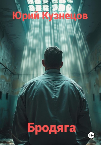 Скачать книгу Бродяга