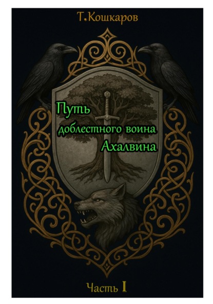 Путь доблестного воина Ахалвина. Часть I.