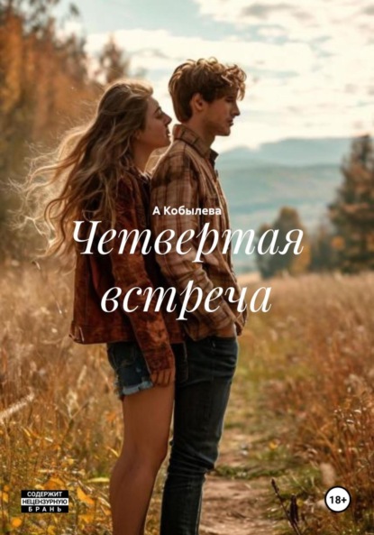 Скачать книгу Четвертая встреча