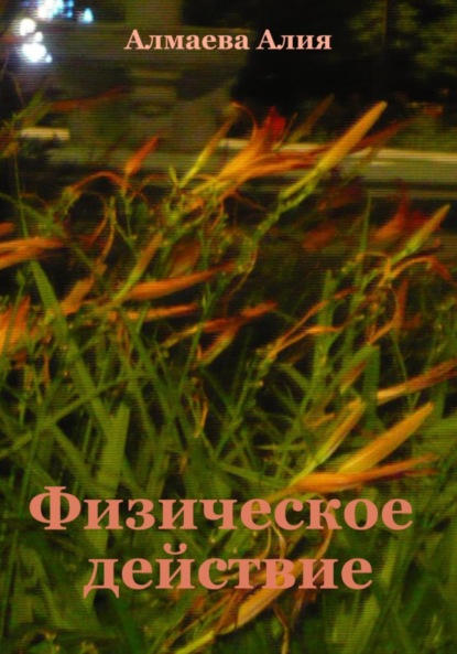 Скачать книгу Физическое действие
