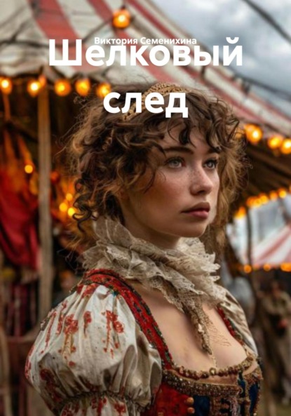 Скачать книгу Шелковый след