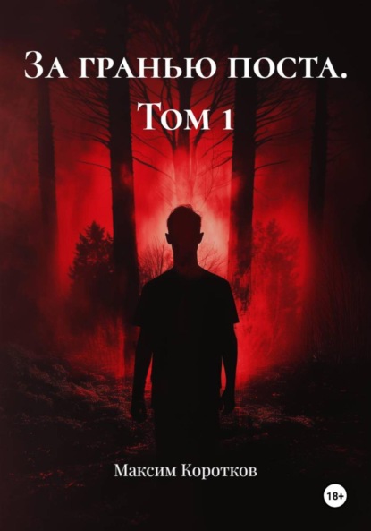 Скачать книгу За гранью поста. Том 1