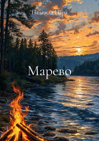Скачать книгу Марево