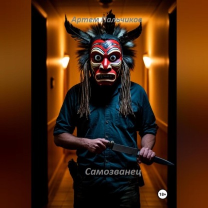 Скачать книгу Самозванец